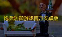 炮兵防御游戏官方安卓版 v0.1